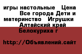 игры настольные › Цена ­ 120 - Все города Дети и материнство » Игрушки   . Алтайский край,Белокуриха г.